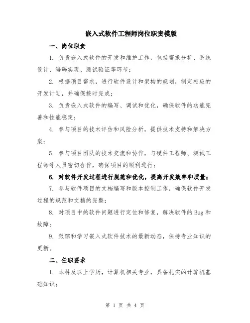 嵌入式软件工程师岗位职责模版