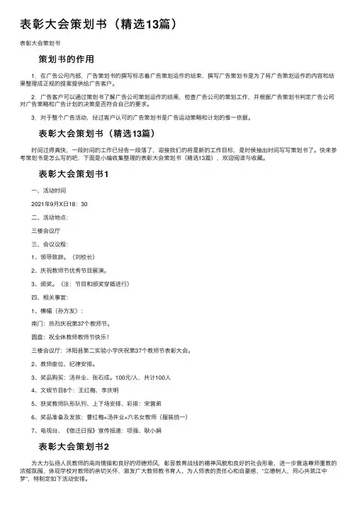 表彰大会策划书（精选13篇）