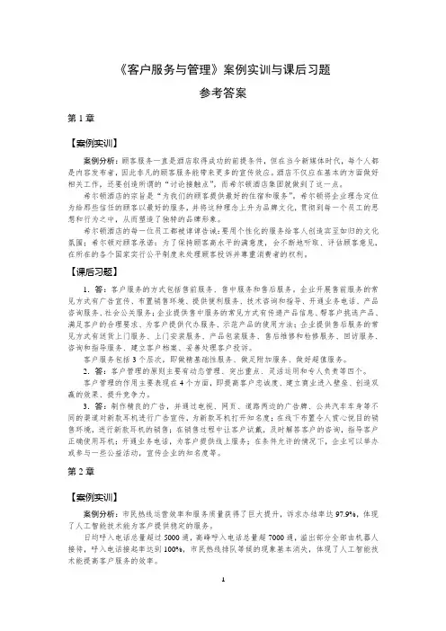 《客户服务与管理(微课版)》-案例实训与课后习题答案