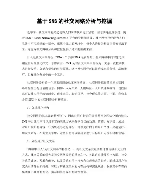 基于SNS的社交网络分析与挖掘