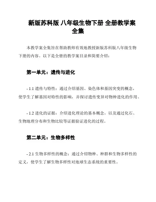 新版苏科版 八年级生物下册 全册教学案全集