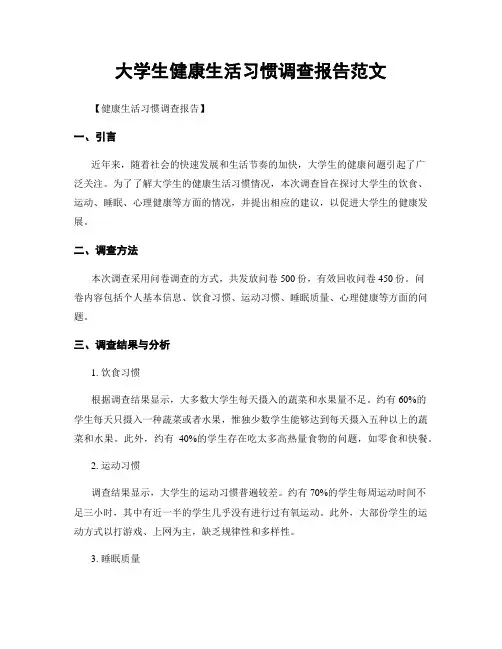 大学生健康生活习惯调查报告范文