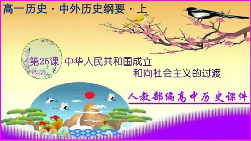 第26课 中华人民共和国成立和向社会主义的过渡(课件)高一历史(中外历史纲要上)