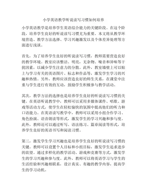 小学英语教学听说读写习惯如何培养