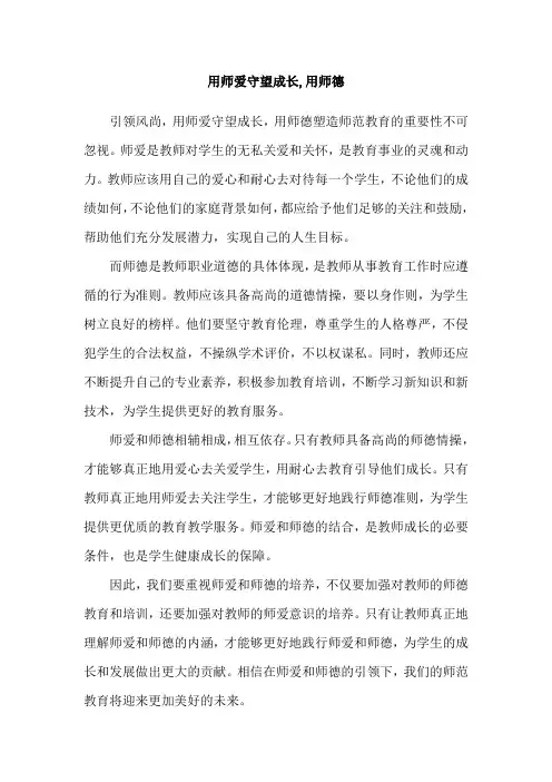 用师爱守望成长,用师德