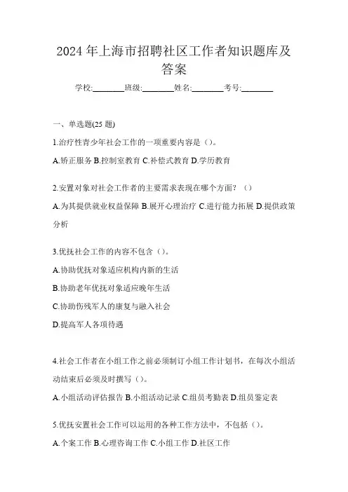2024年上海市招聘社区工作者知识题库及答案