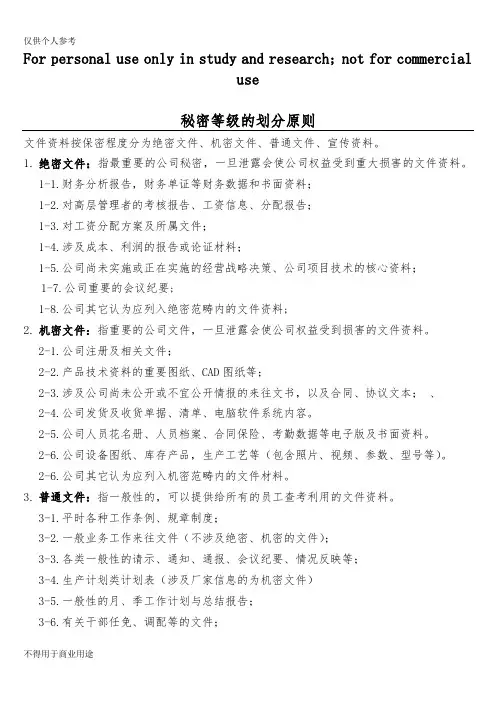 保密制度--秘密等级的划分原则