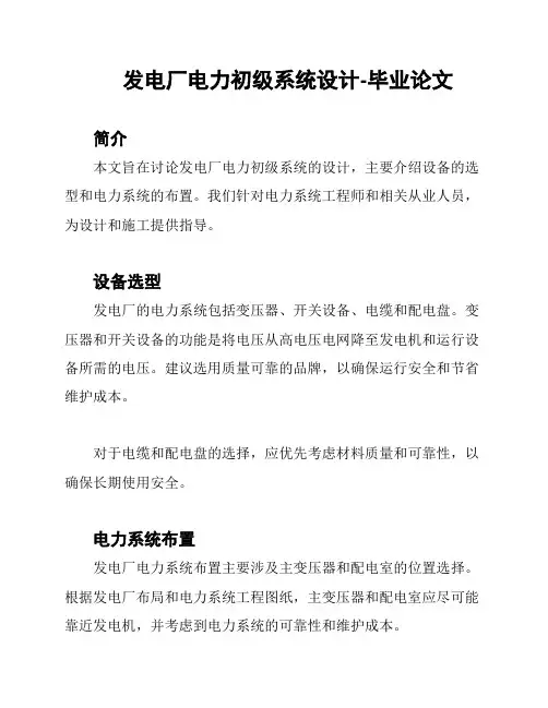 发电厂电力初级系统设计-毕业论文