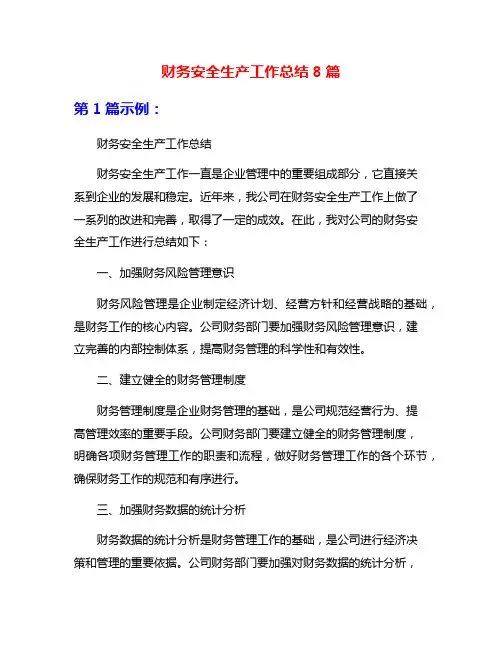 财务安全生产工作总结8篇