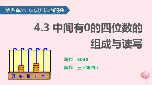 二年级数学下册四认识万以内的数(中间有0的四位数的组成与读写)课件苏教版