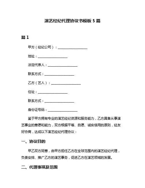 演艺经纪代理协议书模板5篇