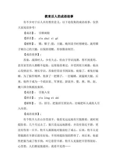 教育后人的成语故事