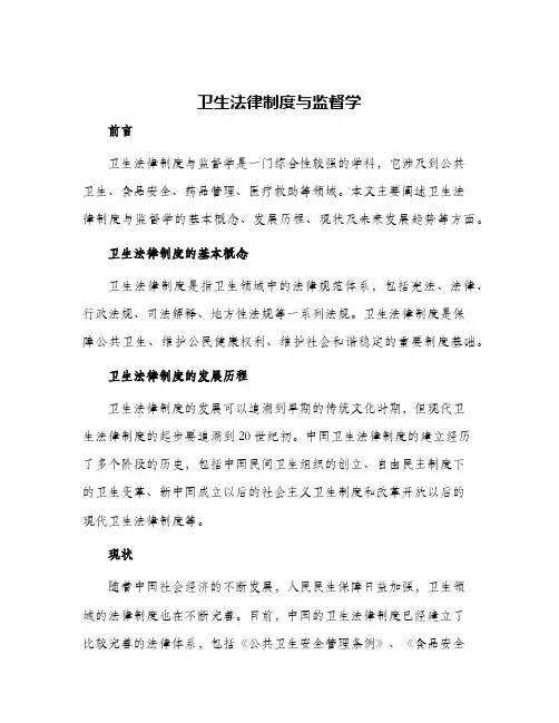 卫生法律制度与监督学