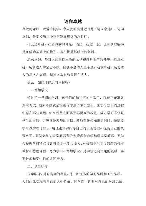 国旗下演讲--迈向卓越