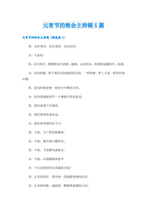 元宵节的晚会主持稿5篇