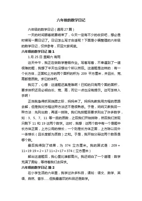 六年级的数学日记