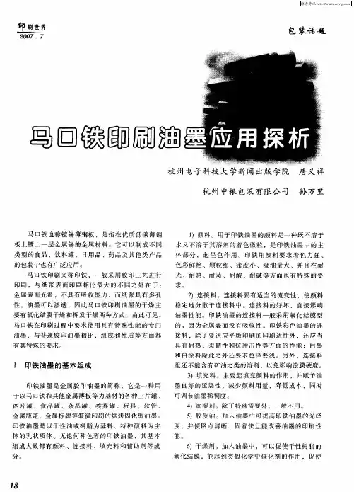 马口铁印刷油墨应用探析