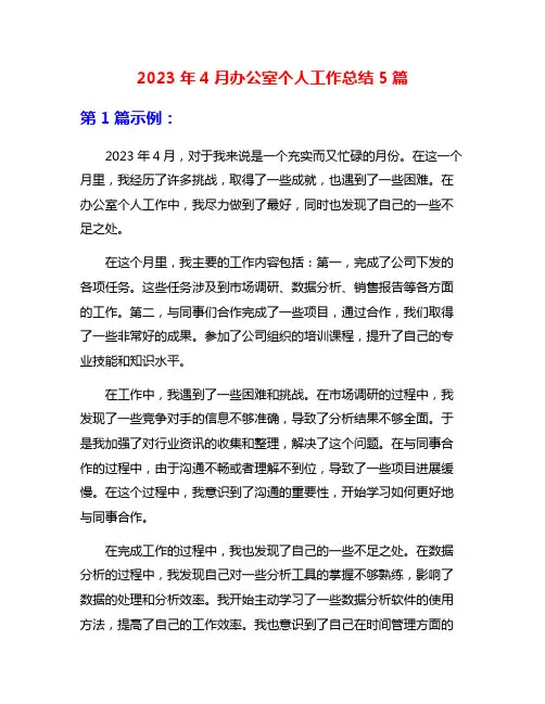 2023年4月办公室个人工作总结5篇