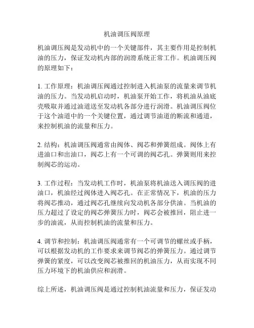 机油调压阀原理