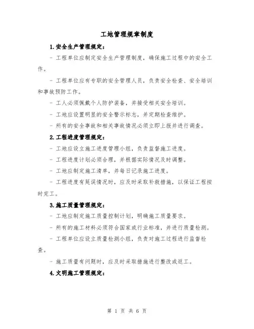 工地管理规章制度(3篇)