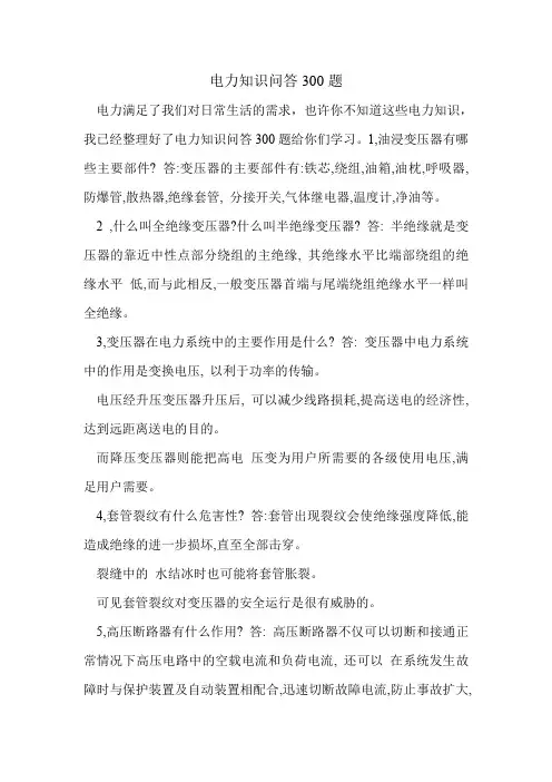 电力知识问答300题.doc