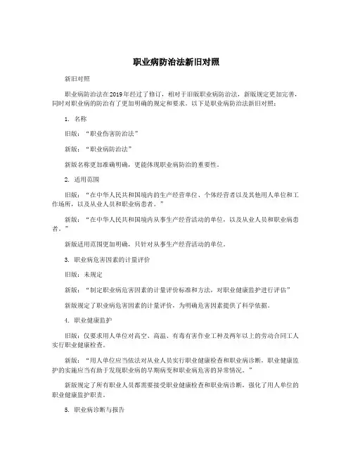 职业病防治法新旧对照