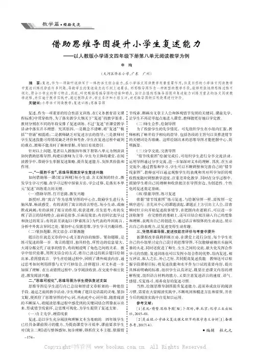 借助思维导图提升小学生复述能力——以人教版小学语文四年级下册第八单元阅读教学为例