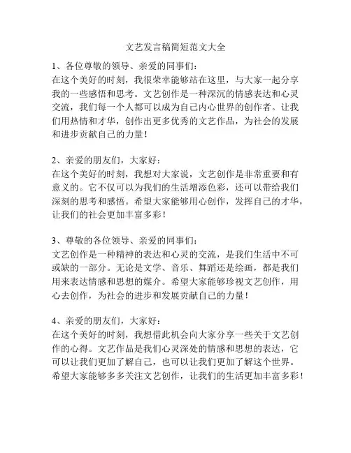 文艺发言稿简短范文大全