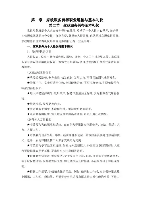 第一章家政服务员得职业道德与基本礼仪