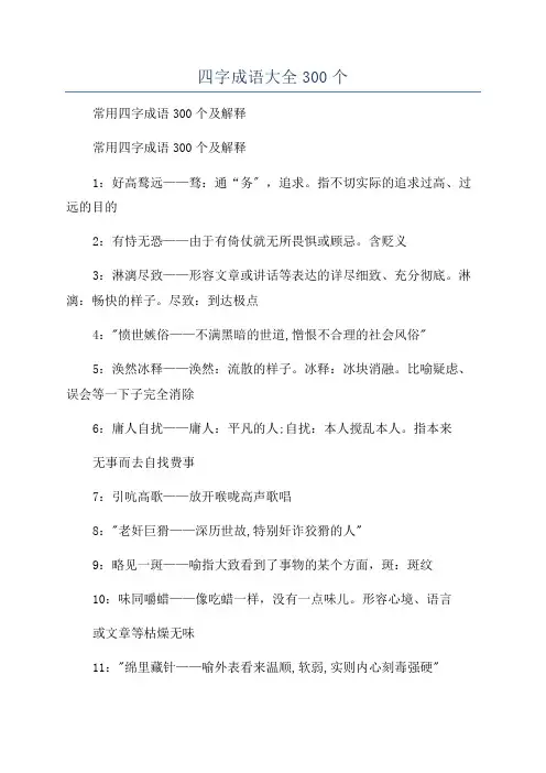 四字成语大全300个
