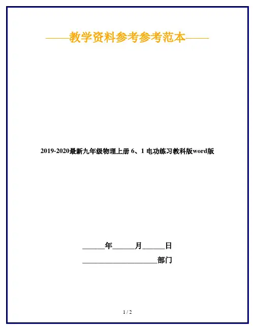 2019-2020最新九年级物理上册 6、1 电功练习教科版word版