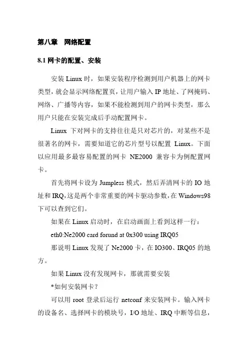第八章网络配置与管理
