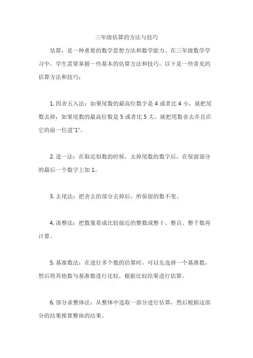 三年级估算的方法与技巧