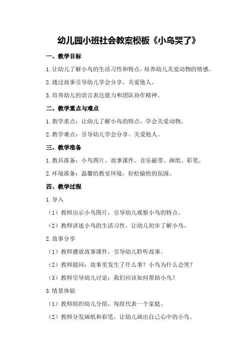 幼儿园小班社会教案模板《小鸟哭了》