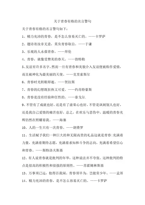 关于青春有格的名言警句