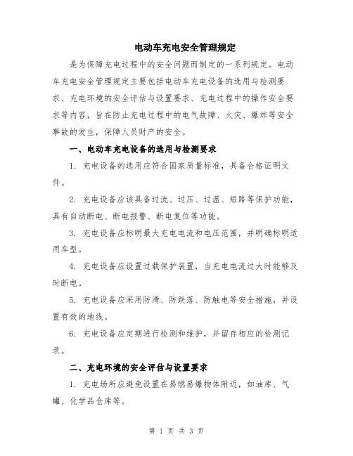 电动车充电安全管理规定