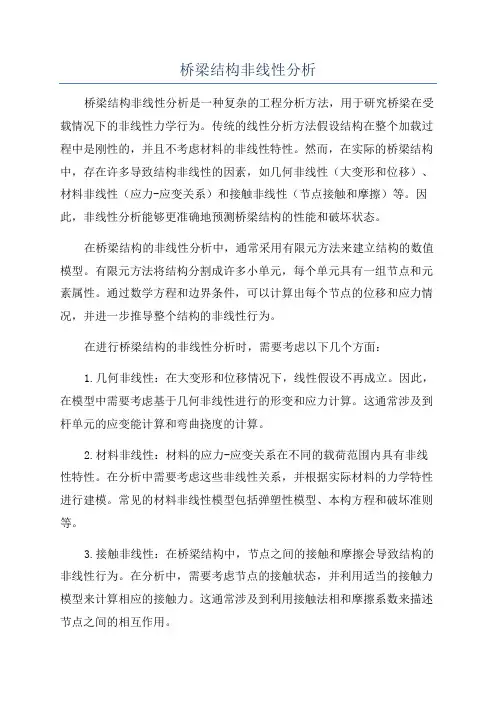 桥梁结构非线性分析