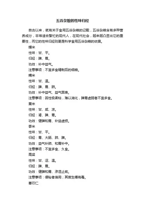 五谷杂粮的性味归经