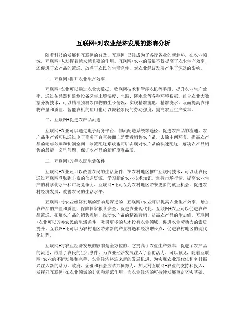 互联网+对农业经济发展的影响分析