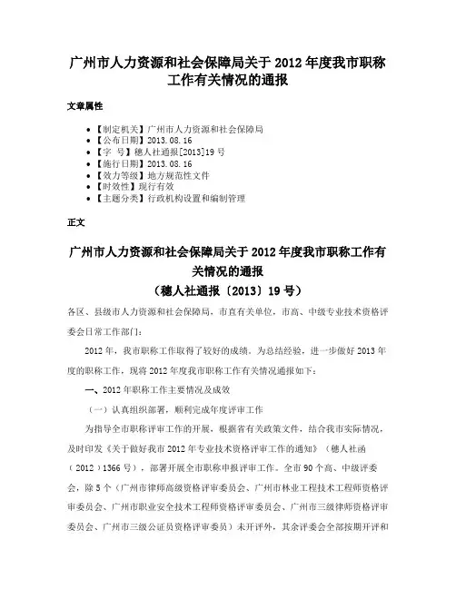 广州市人力资源和社会保障局关于2012年度我市职称工作有关情况的通报