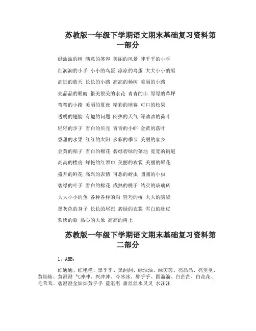 苏教版一年级下学期语文期末基础复习资料