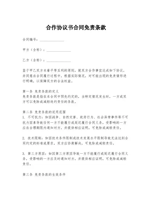 合作协议书合同免责条款