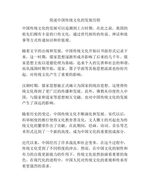 简述中国传统文化的发展历程