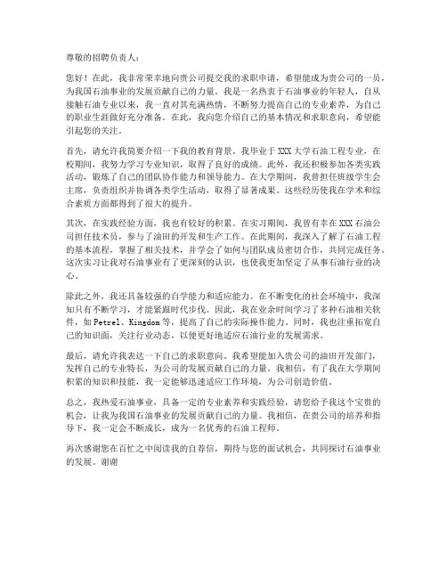 自荐信求职信范文石油