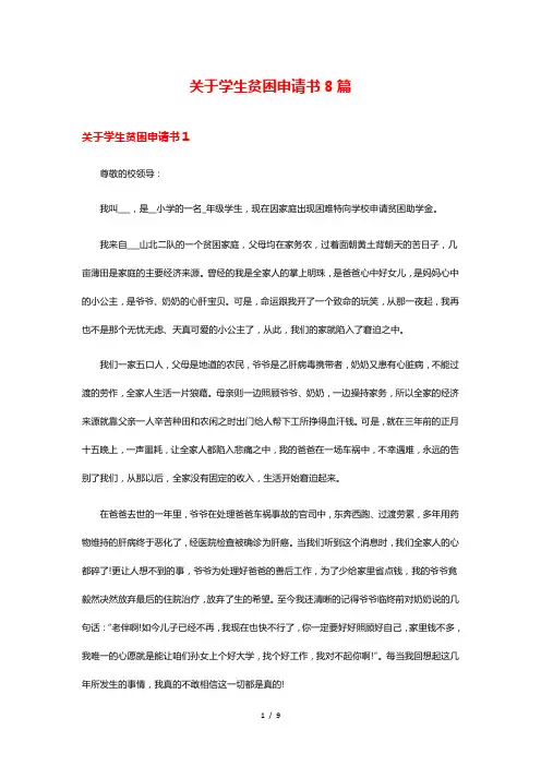 关于学生贫困申请书8篇