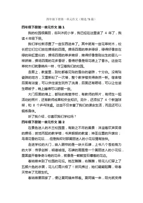 四年级下册第一单元作文（精选76篇）