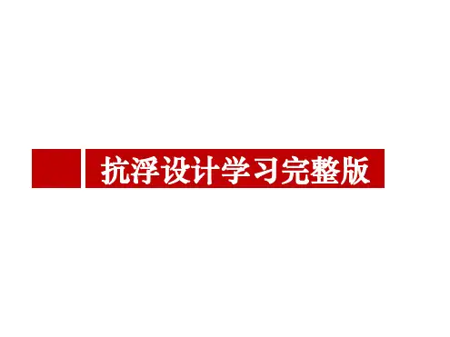 最全抗浮设计学习完整版