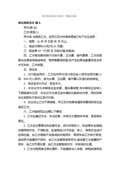 单位租房协议书范本（精选8篇）