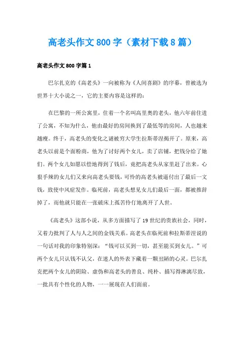 高老头作文800字(素材下载8篇)
