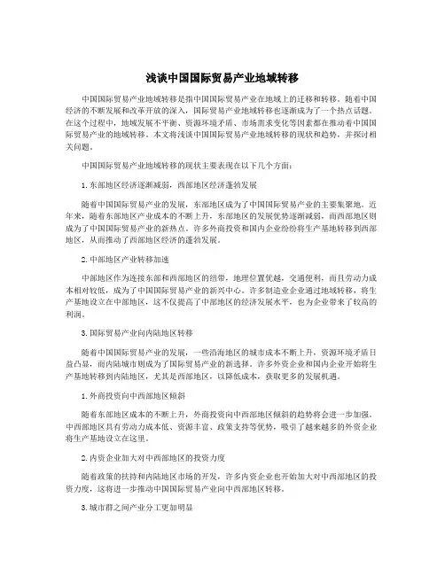 浅谈中国国际贸易产业地域转移